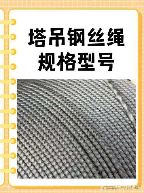 塔吊钢丝绳规格型号6×19的绳子系数为0.351～0.346.
