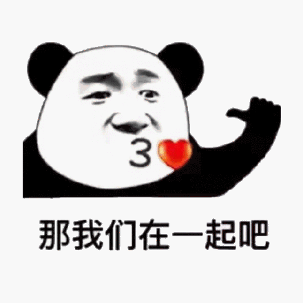 那我们在一起吧(熊猫头表情包)_熊猫_一起_我们表情
