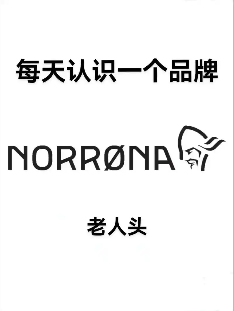 挪威品牌norrona,户外品牌从1929年成立以来已历经9 - 抖音