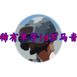 稀有单字id罗马音app最新版