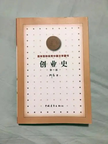创业史