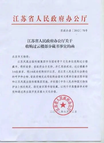 江苏省政府:过云楼秘藏回归江苏理所当然