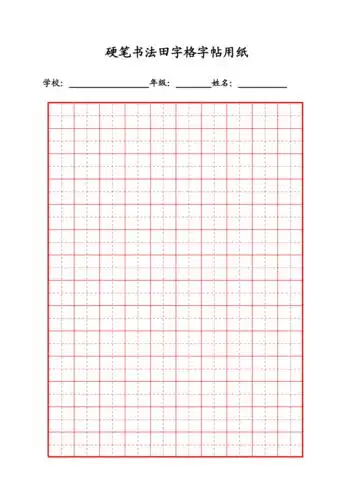 硬笔书法纸模版方格田字格