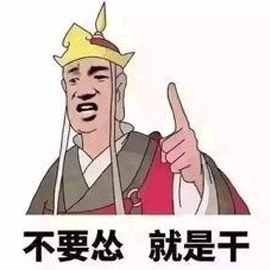 唐僧gif不要怂gif就是干gif
