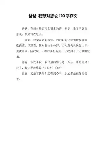 爸爸 我想对您说100字作文