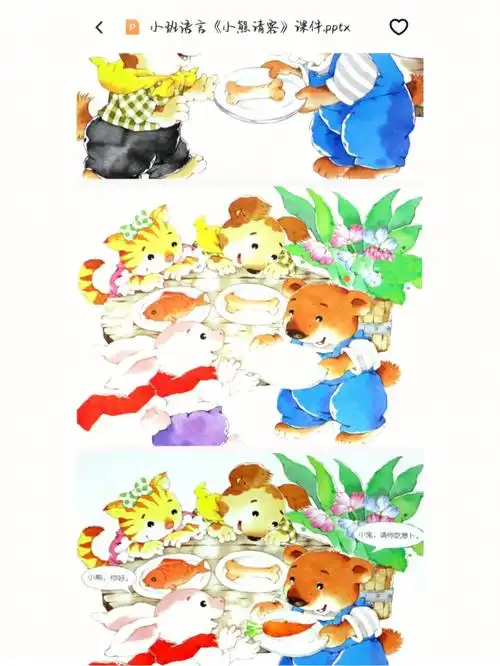 小班语言活动小熊请客