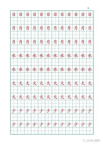 田字格字帖练习 汉字可编辑