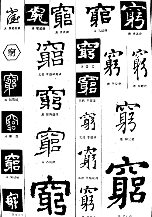穷       书法字体  浏览量:10