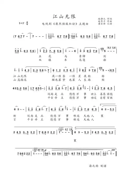 江山无限 电视剧《康熙微服私访》主题曲简谱(图1)