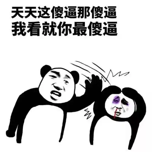 天天这傻逼那傻逼我看就你最傻逼天天傻逼表情