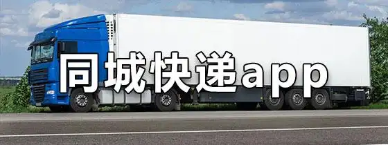 速购网络uu跑腿生活芒格服务生活58同城生活快小象生活顺丰同城急送