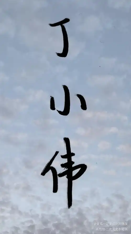 丁小伟_188男团周丁丁小伟见字如晤绘画作品