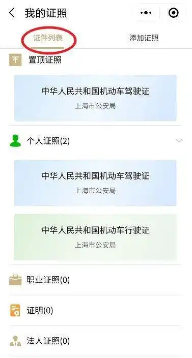 电子驾驶证行驶证如何亮证来看解答