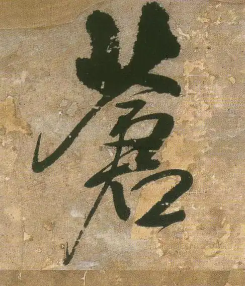 【苍】字墨迹书法写法