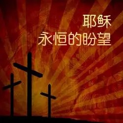 耶稣,永恒的盼望