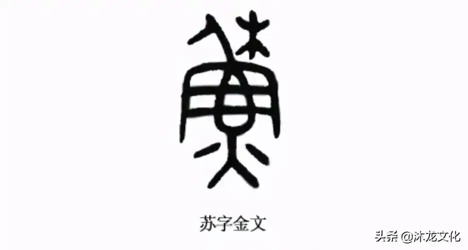 寻根问祖百家姓之苏姓