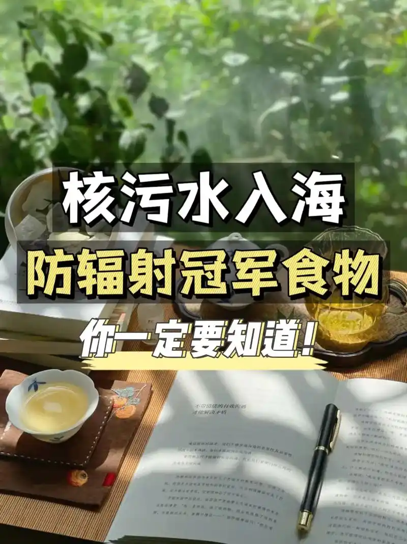 12种防辐射冠军,以后要多吃了!核污水终究还是排入大海,作为 - 抖音