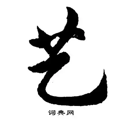 胡问遂写的草书筵字_胡问遂筵字草书写法_胡问遂筵书法图片_词典网