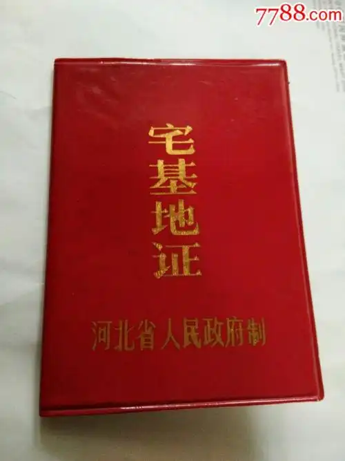 河北蔚县,宅基地证