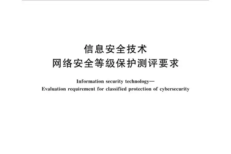 p>《信息安全技术—网络安全等级保护测评要求》(gb/t 28448-2019)是