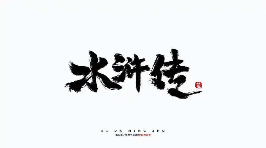 手写体毛笔字,四大名著