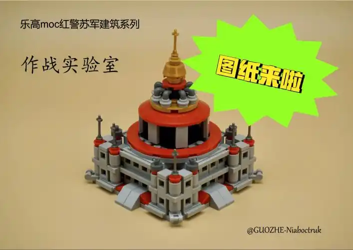 原创乐高moc图纸红警苏军作战实验室图纸