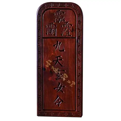 雷击枣木九天玄女令牌可定制雷击桃木九天玄母天尊镇坛供奉用令牌