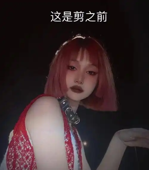 闺蜜剪完头说想去1818黄金眼