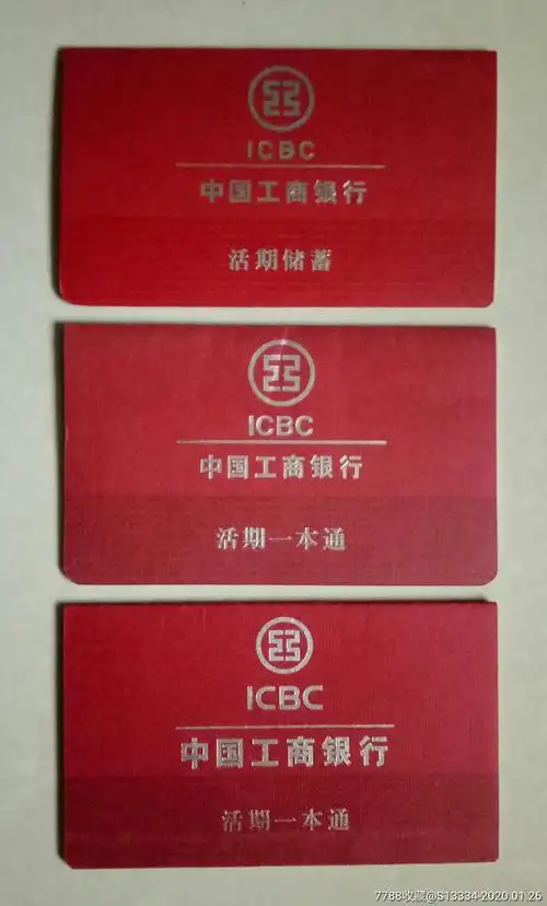 工商银行活期存折:3种