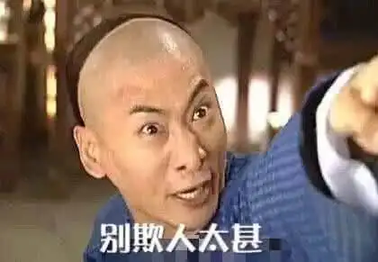 尔康:别欺人太甚_尔康_欺人太甚表情