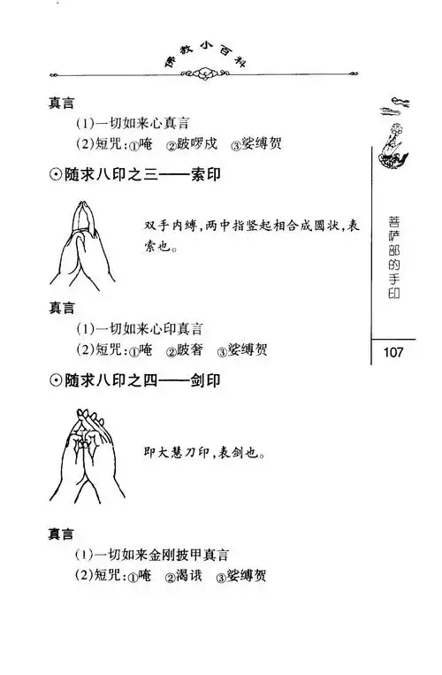 密法手印教学:随求八印之三:索印,随求八印之四:剑印_手印符箓