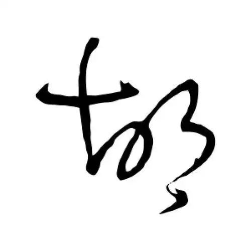 胡字的草书怎么写,胡的草书书法 - 爱汉语网