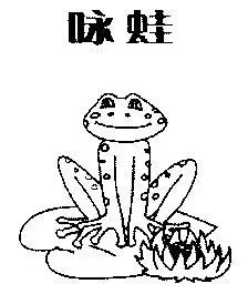 em>咏蛙 /em>