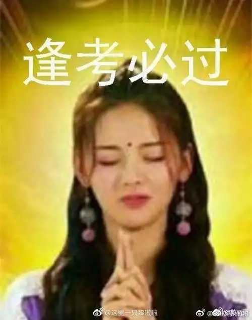 全都会做   成功上岸   逢考必过   杨超越姐姐青峰哥哥王思聪哥哥