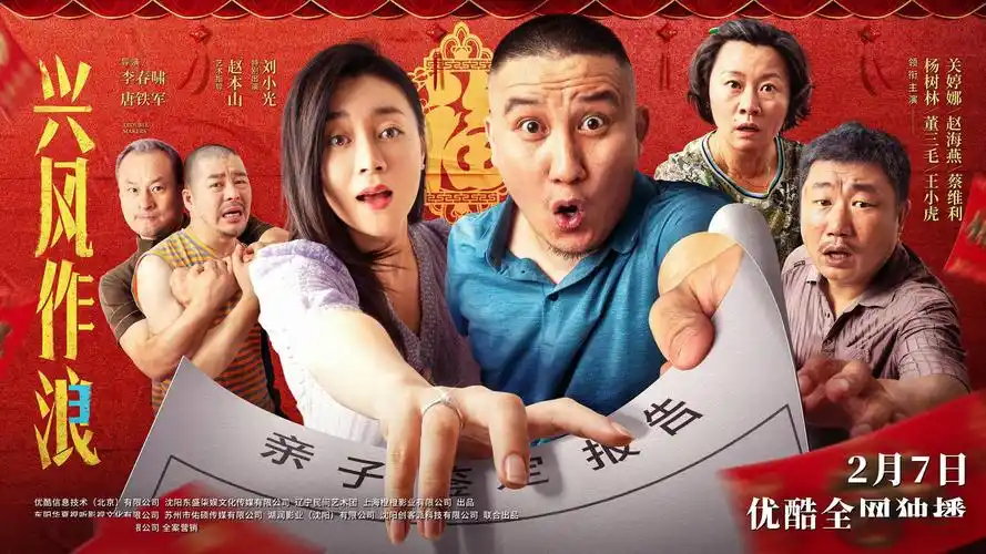 《兴风作浪3》今日上线 杨树林关婷娜领衔"乡爱"原班人马爆笑开年