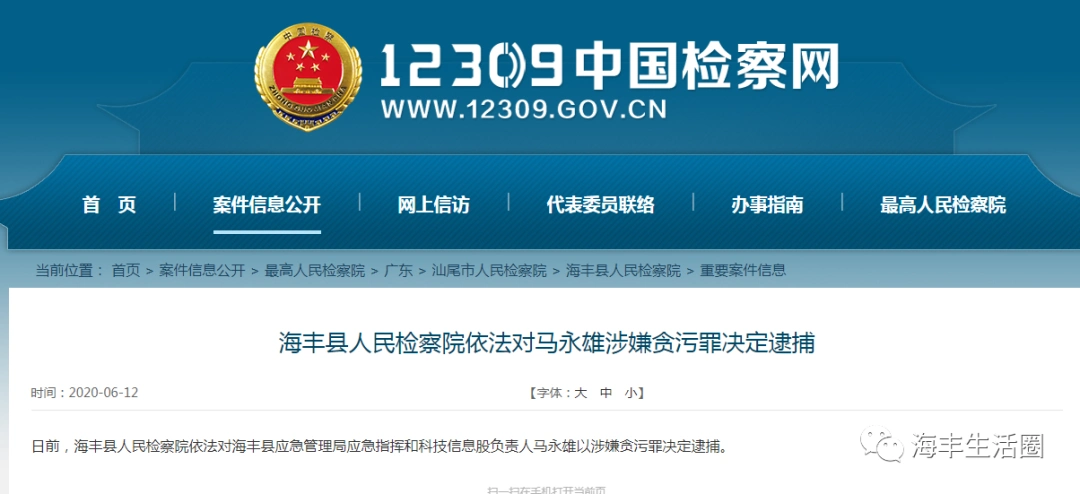 震惊海丰某局负责人涉贪污被查出来了