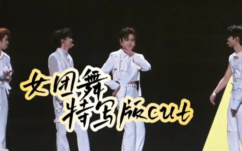 饭拍 4k【女团舞】特写版cut 231119 时代少年团澳门演唱会