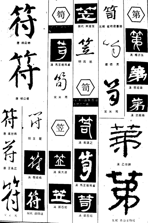 书法作品毛笔字书法字繁体:珪珥珠.