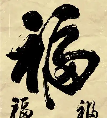 2019福字书法各种写法图片集五福书法家福字一览