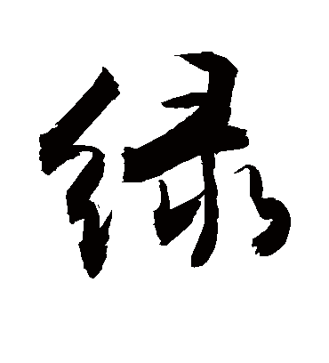 绿字书法_绿字字体_2021书法字典大全