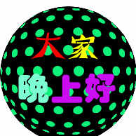 晚上好祝福动态表情包,微信晚上问候的温馨短信