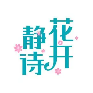 【静待花开海报】图片免费下载_静待花开海报素材_静待花开海报模板