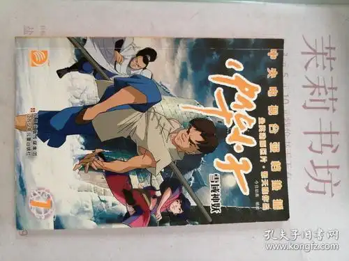 中华小子7:雪域神妖 [7~14岁]