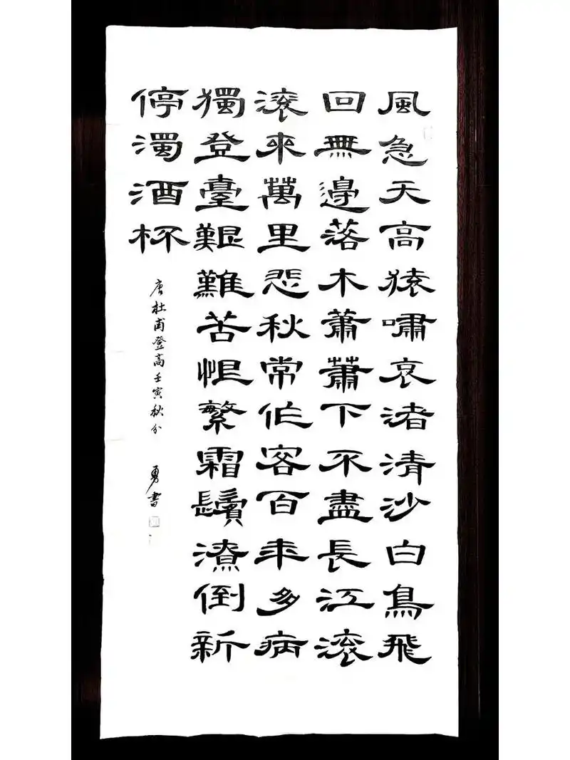 隶书四尺整幅唐杜甫诗登高    四尺整幅竖式布局五十六字这样应该是