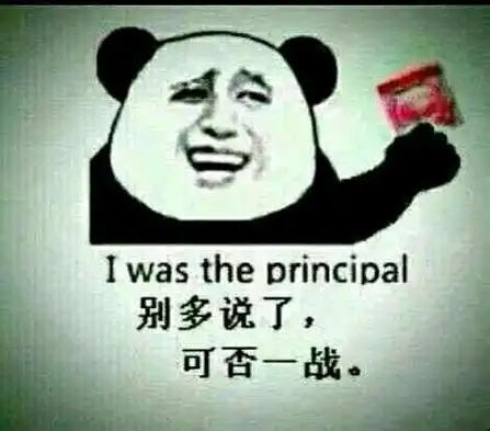 别多说了,可否一战 - 熊猫金馆长勾引妹子系列_表情头牌_熊猫_金馆长