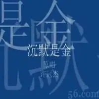 微信里沉默是金头像【点击鼠标右键下载】