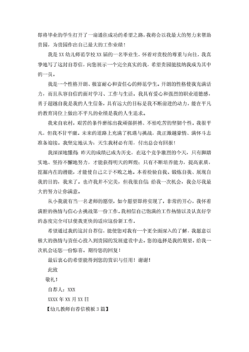 幼儿教师自荐信模板3篇合集.doc 3页