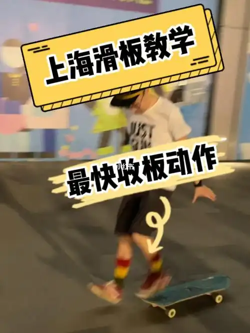 上海滑板教学快速收板动作分享