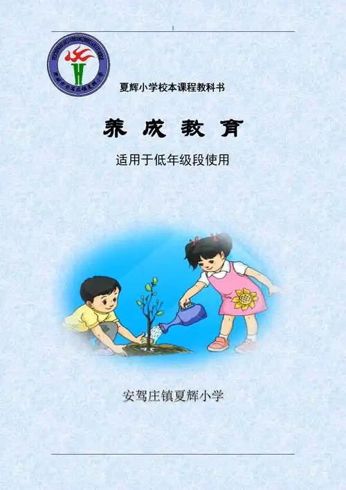 《文明礼仪教育教学》-夏辉小学校本课程.doc