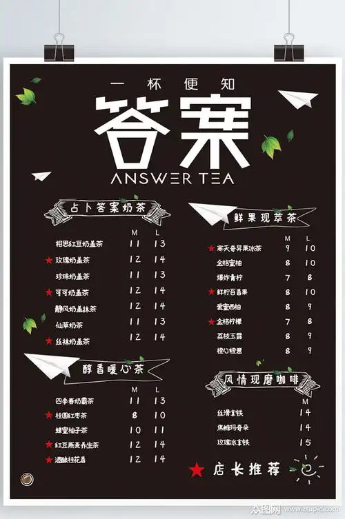 奶茶价目表海报设计素材